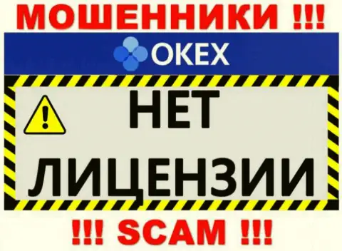 Будьте крайне бдительны, компания OKEx не получила лицензию это интернет мошенники