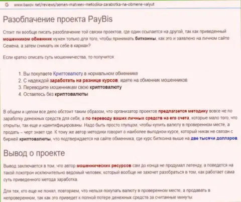 PayBis средства выводить отказывается, так что пытаться не стоит (обзор проделок)