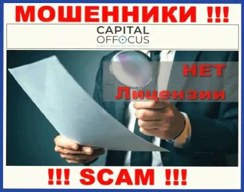 Мошенники CapitalOfFocus Com действуют нелегально, ведь не имеют лицензии !!!