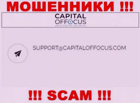 Адрес почты мошенников КапиталОфФокус Ком, который они выставили у себя на официальном интернет-сервисе