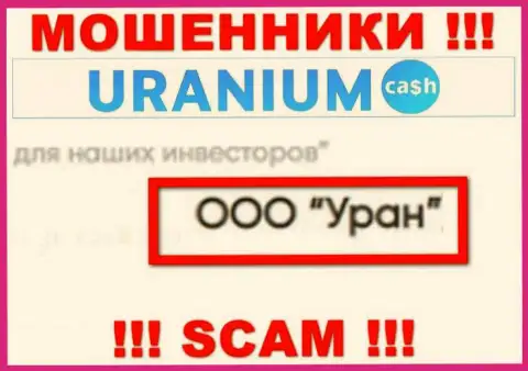 ООО Уран - это юридическое лицо интернет мошенников Uranium Cash