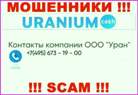 Мошенники из организации Uranium Cash разводят на деньги доверчивых людей, звоня с разных номеров телефона