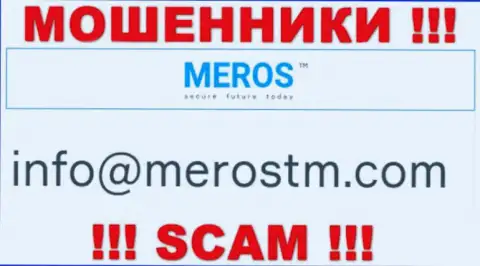E-mail лохотронщиков MerosTM