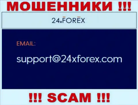 Пообщаться с интернет мошенниками из компании 24XForex Com Вы сможете, если напишите сообщение на их адрес электронного ящика