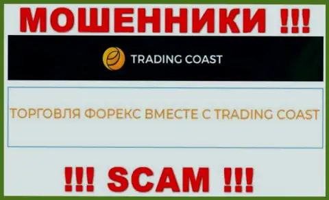 Будьте крайне внимательны !!! TradingCoast - это однозначно интернет-кидалы !!! Их деятельность противозаконна
