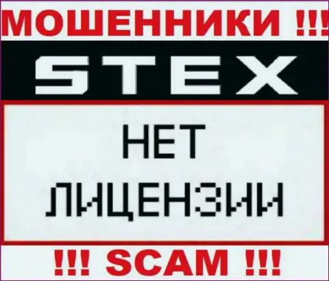 Контора Stex - это РАЗВОДИЛЫ ! На их сайте нет лицензии на осуществление их деятельности
