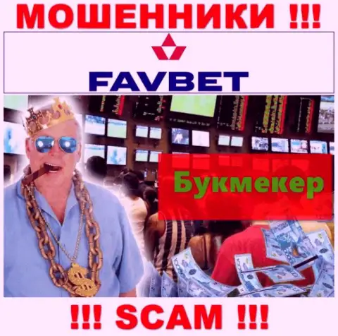 Не советуем доверять финансовые вложения FavBet Com, поскольку их сфера деятельности, Bookmaker, обман