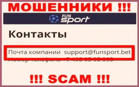 На интернет-ресурсе конторы Fun Sport Bet указана почта, писать письма на которую слишком опасно