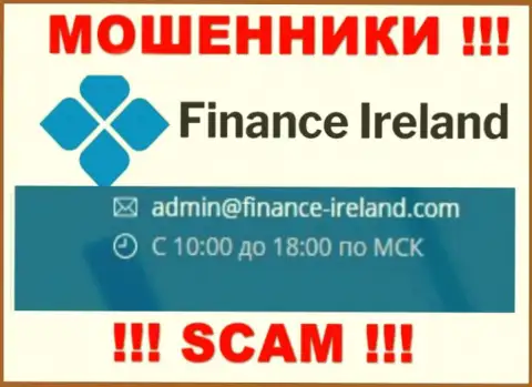 Не рекомендуем контактировать через адрес электронного ящика с Finance Ireland - это МОШЕННИКИ !!!