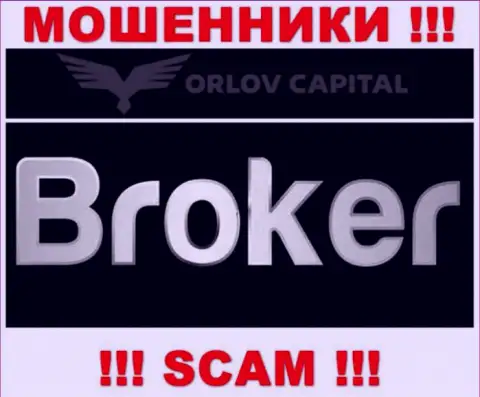 Брокер - это конкретно то, чем занимаются интернет мошенники ОрловКапитал