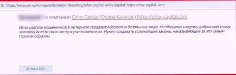 С Orlov-Capital Com работать довольно опасно, иначе останетесь без денег (отзыв)