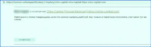Орлов-Капитал Ком - это противоправно действующая контора, обдирает своих наивных клиентов до последней копейки (отзыв)