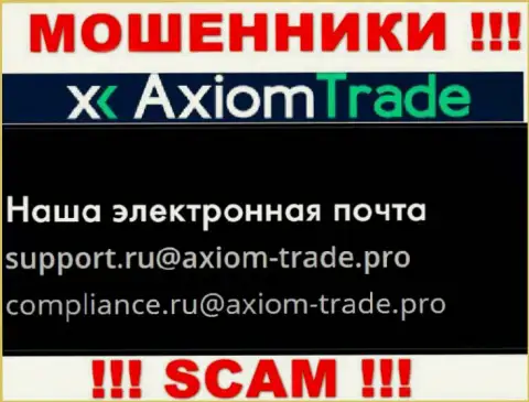 На официальном интернет-сервисе неправомерно действующей организации Axiom Trade приведен данный адрес электронного ящика