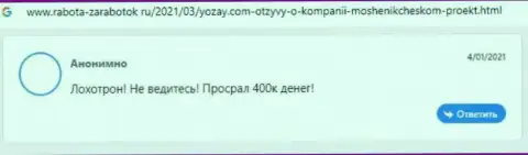 Мошенники из организации YOZay Com применяют лохотронные схемы для слива собственных жертв (отзыв)