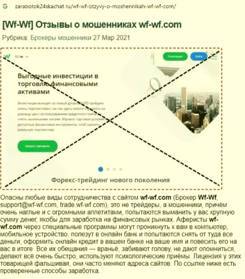 Обзор организации WF WF, зарекомендовавшей себя, как internet мошенника