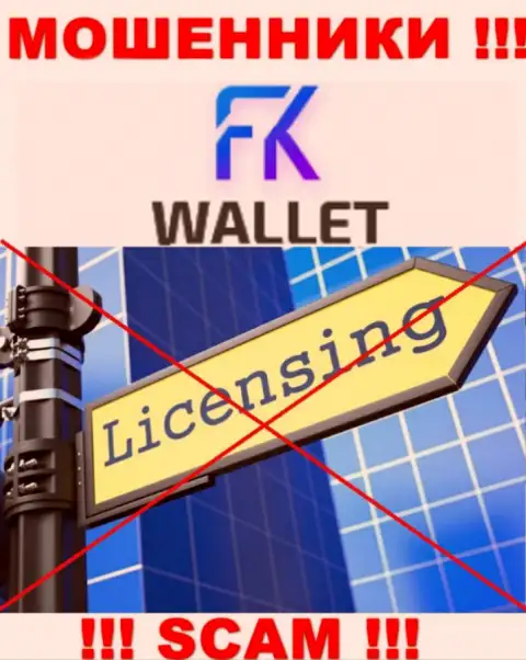 Махинаторы FK Wallet действуют незаконно, ведь не имеют лицензии !!!