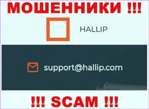 Организация Hallip Com - это ЖУЛИКИ !!! Не пишите письма к ним на е-майл !
