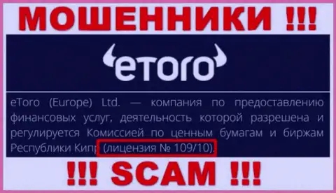Будьте крайне внимательны, eToro Ru украдут вложенные деньги, хотя и разместили лицензию на web-сайте