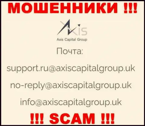 Пообщаться с internet-мошенниками из компании AxisCapitalGroup вы можете, если напишите сообщение на их e-mail