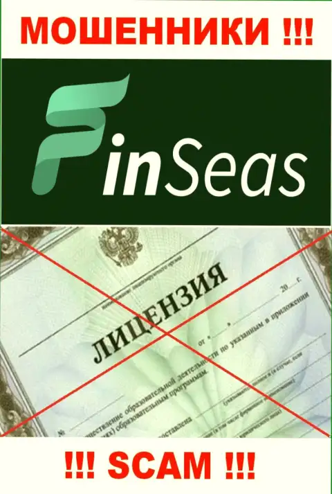 Работа интернет-мошенников Finseas Com заключается в воровстве вложений, в связи с чем у них и нет лицензионного документа