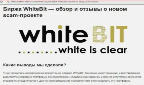 White Bit - это контора, совместное сотрудничество с которой доставляет только убытки (обзор манипуляций)