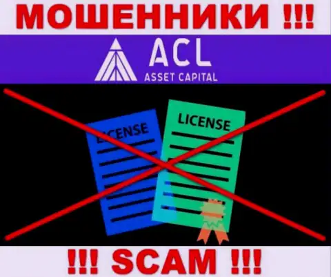 AssetCapital действуют нелегально - у данных мошенников нет лицензии !!! БУДЬТЕ ВЕСЬМА ВНИМАТЕЛЬНЫ !!!