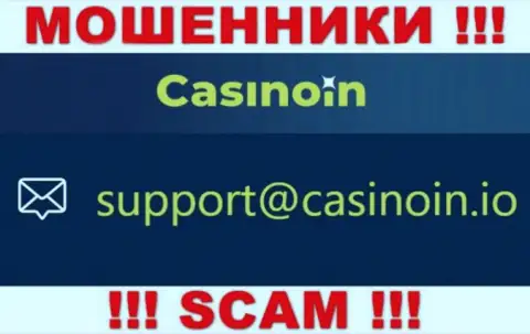 Электронный адрес для обратной связи с интернет-мошенниками CasinoIn