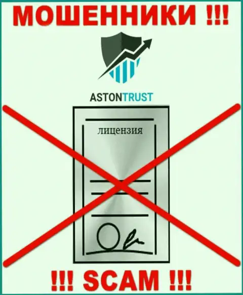 Организация Aston Trust не имеет лицензию на осуществление деятельности, т.к. мошенникам ее не дают