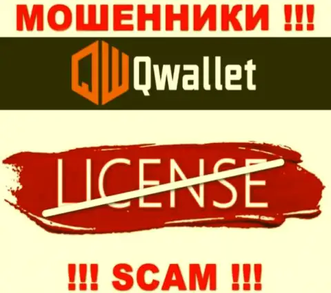 У мошенников QWallet Co на сайте не указан номер лицензии конторы ! Будьте весьма внимательны