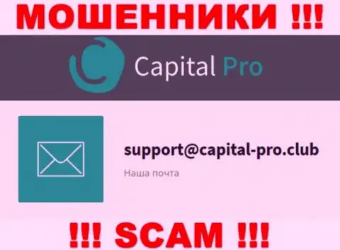 Адрес электронной почты интернет-жуликов Capital-Pro Club - данные с интернет-портала конторы