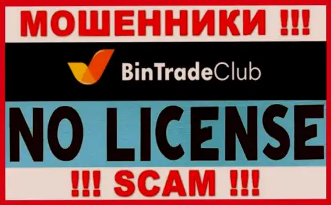 Отсутствие лицензии у BinTradeClub Ru говорит лишь об одном - это ушлые мошенники