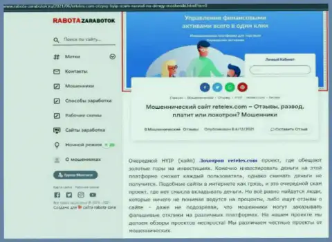 Обзор scam-конторы Retelex Com - это МОШЕННИКИ !!!