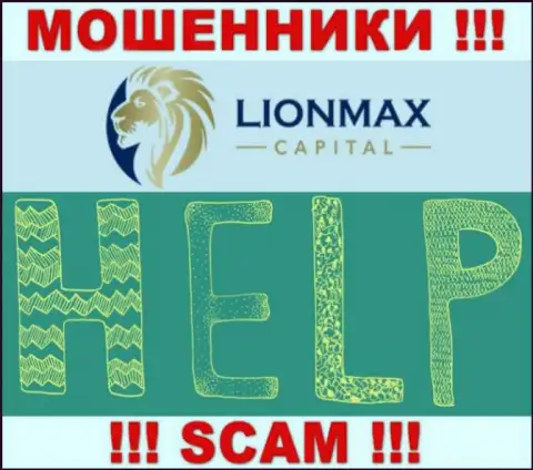 В случае облапошивания в брокерской компании LionMaxCapital Com, вешать нос не стоит, следует действовать