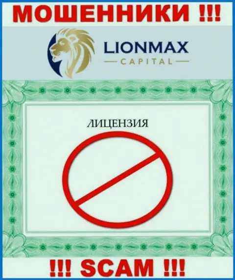 Совместное сотрудничество с интернет-ворюгами LionMaxCapital Com не принесет дохода, у этих разводил даже нет лицензии