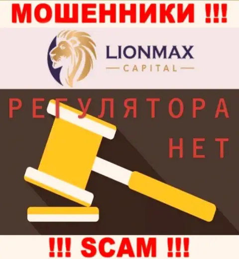 Деятельность LionMaxCapital Com не контролируется ни одним регулятором - это МОШЕННИКИ !!!