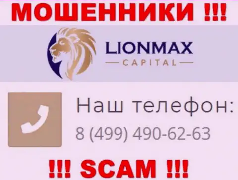 Будьте очень внимательны, поднимая трубку - МОШЕННИКИ из конторы Lion Max Capital могут звонить с любого номера телефона