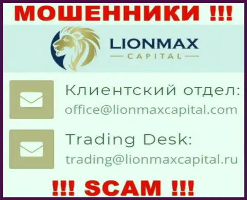 На веб-ресурсе мошенников Lion Max Capital указан этот е-мейл, однако не нужно с ними связываться