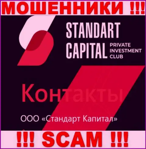 ООО Стандарт Капитал - юридическое лицо internet воров Standart Capital