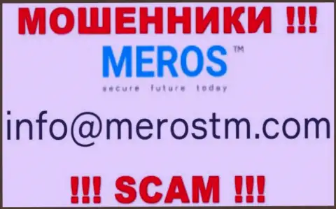 Весьма опасно переписываться с организацией Meros TM, даже через их е-майл - матерые интернет-кидалы !!!