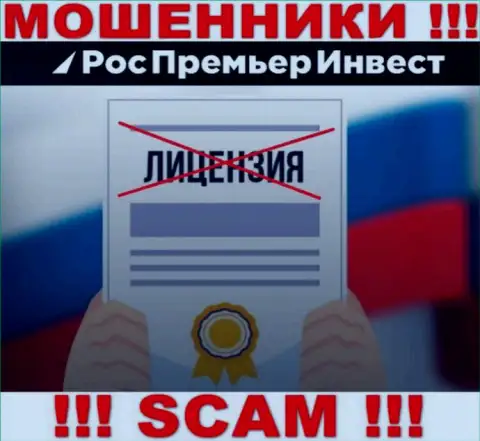 МОШЕННИКИ RosPremierInvest Ru работают нелегально - у них НЕТ ЛИЦЕНЗИИ !!!