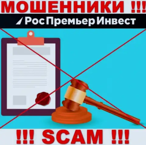 Весьма опасно работать с ворами RosPremierInvest Ru, поскольку у них нет никакого регулятора