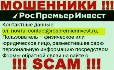 Компания RosPremierInvest Ru не прячет свой адрес электронного ящика и размещает его у себя на веб-ресурсе