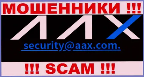 Адрес электронной почты мошенников ААКС