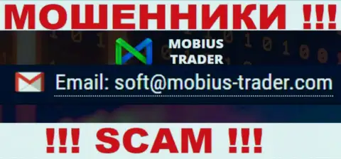 Электронный адрес, принадлежащий мошенникам из компании Mobius-Trader