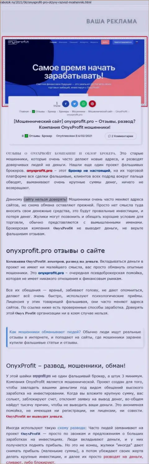 Уловки от организации ОниксПрофит, обзор мошеннических уловок