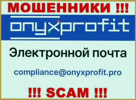 На официальном web-сайте противоправно действующей компании OnyxProfit Pro расположен этот адрес электронного ящика