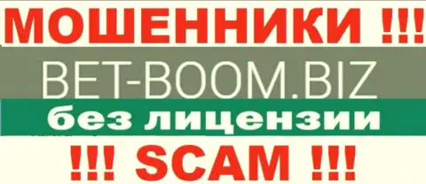 Bet Boom Biz действуют противозаконно - у данных internet мошенников нет лицензии на осуществление деятельности !!! БУДЬТЕ ОЧЕНЬ ОСТОРОЖНЫ !!!