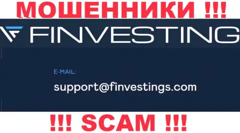 На сайте мошенников Finvestings размещен данный е-мейл, однако не вздумайте с ними связываться