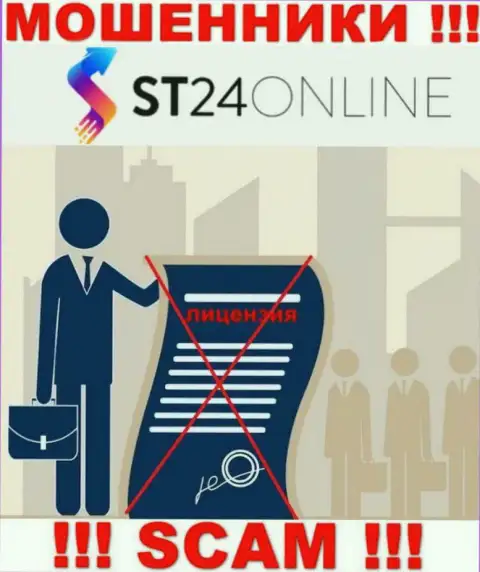 Сведений о лицензионном документе организации ST 24Online у нее на официальном информационном сервисе НЕ ПРИВЕДЕНО