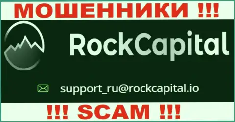 Е-майл мошенников Rock Capital